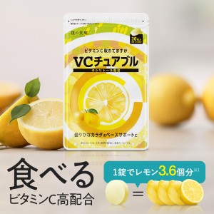 噛んで食べる ビタミンC サプリ VCチュアブル錠 30日分 キシリトール配合 美肌 乾燥肌