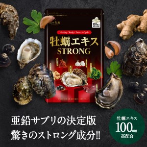 亜鉛サプリの決定版！牡蠣エキスSTRONG サプリ 約1ヵ月分 無臭ニンニク 金徳ショウガ ボタンボウフウ 長命草 豚レバー 鮭の白子 マカ ロ