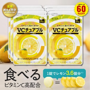 1袋単価比較で60％OFF！【徳用/約6ヵ月分】噛んで食べる ビタミンC サプリ VCチュアブル錠 （約1ヵ月分×6袋） キシリトール配合 美肌 乾