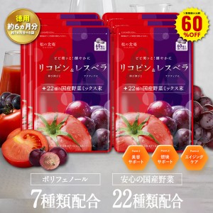 1袋単価比較で60％OFF！【徳用/約6ヵ月分】リコピン＋レスベラトロール配合の新美容習慣 サプリ （約1ヵ月分×6袋） アントシアニン タン