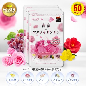 1袋単価比較で半額！【徳用/約3ヵ月分】フレグランスサプリ 薔薇＆アスタキサンチン （約1ヵ月分×3袋）ブルガリア産ダマスクローズ精油 