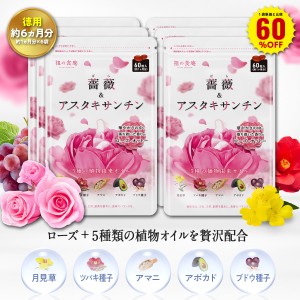 1袋単価比較で60％OFF！【徳用/約6ヵ月分】フレグランスサプリ 薔薇＆アスタキサンチン （約1ヵ月分×6袋）ブルガリア産ダマスクローズ精