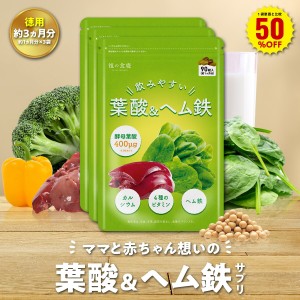 ＼【徳用】90日分まとめ買い半額！／女性の健康を応援するサプリ 葉酸＆ヘム鉄 30日分 送料無料 カルシウム ビタミンB2 B6 B12 ミネラル