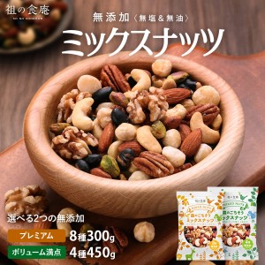 無添加 （無塩＆無油） ごちそう ミックスナッツ 選べる！ 【プレミアム8種類300g】or【ボリューム満点4種類450g】 アーモンド 保存食 ダ