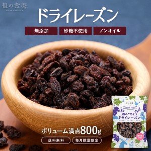 無添加 砂糖不使用 ドライレーズン ノンオイル 800g ドライフルーツ カリフォルニアレーズン 大容量 お徳用 業務用 FF ※冷凍商品との同