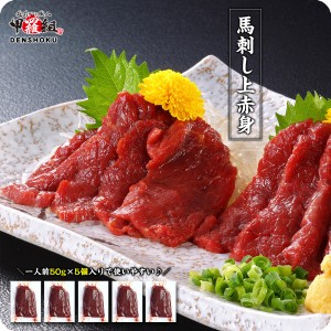 父の日 ギフトOK 馬刺し ヘルシー 上赤身 250g（50g×5袋入り） 送料無料 【馬刺】 【馬肉】ギフト お中元 FF