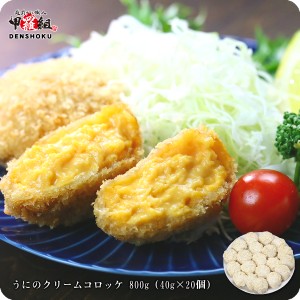 うにのクリームコロッケ 800g (40g×20個) ウニ 雲丹 コロッケ 弁当 惣菜 揚げ物 時短