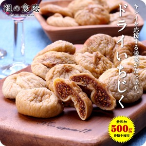 【無添加/砂糖不使用】 完熟ドライいちじく 500g イチジク 無花果 ドライフルーツ 自然食 ※冷凍商品との同梱不可※