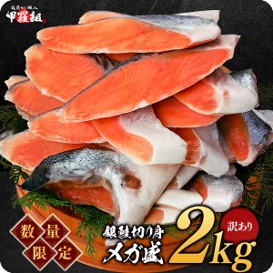 訳あり 厚切り銀鮭切身 2kg（1kg×2袋） 定塩 チリ産 切り身 サケ シャケ ギンザケ