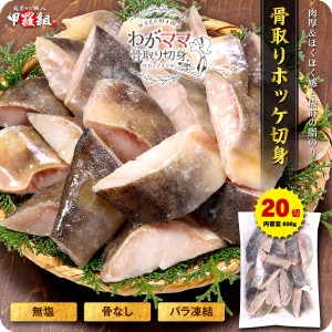 無塩 骨取り ほっけ 切身（30g×20切）送料無料2,199円！更に2個で700円OFF！3個で1,200円OFF！4個で2,000円OFF！ ほっけ ホッケ 切り身