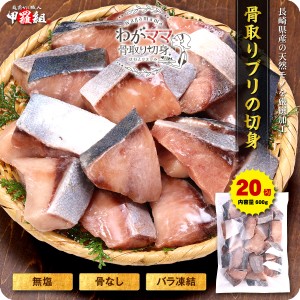 無塩 骨取り 天然ぶり 切身（30g×20切）送料無料2,499円！更に2個で700円OFF！3個で1,200円OFF！4個で2,000円OFF！ ぶり ブリ 切り身【