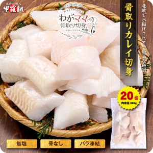 無塩 骨取り カレイ 切身（30g×20切）送料無料2,499円！更に2個で700円OFF！3個で1,200円OFF！4個で2,000円OFF！カラスガレイ からすが