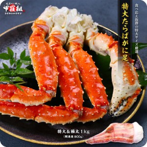 父の日 カニ 【送料無料】 特大＆極太 たらばがに足 1kg（解凍後800g前後）×1肩 シュリンク包装 かに カニ タラバガニ ギフト バーベキ