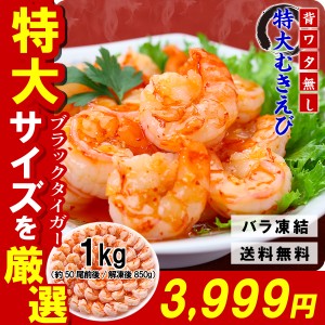 エビ 海老 高級 ブラックタイガー 使用！背ワタなし 大型むきえび 1kg（約50尾前後/解凍後850g） バーベキュー BBQ FF