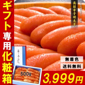 父の日 【送料無料】 芸能人御用達の 高級辛子明太子 「博多あごおとし」 500g 一本物 ＆ 化粧箱入！ ギフト お中元 FF