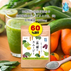 【在庫一掃★見切り品60％OFFセール！※賞味期限6/30】野菜スムージー 食の専門家考案 スムージー粉末 【きれい潤礼】 高嶺のスムージー