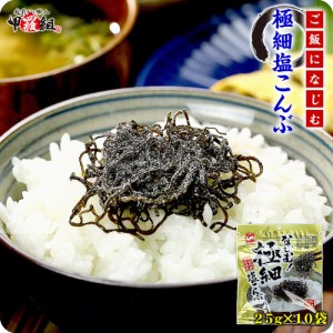 【お得な業務用】極細塩こんぶ25g×10袋 送料無料 ヤマトタカハシ