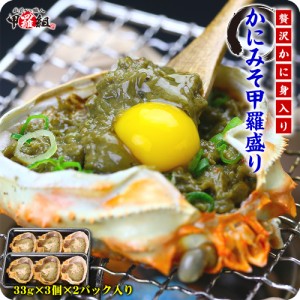 高級珍味 かにみそ 甲羅盛り（一人前33g×3個×2パック入り）かに カニ 蟹 カニ味噌 カニミソ 蟹味噌 【送料無料】 ギフトFF