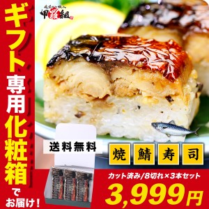 父の日 送料無料 脂ののった肉厚な焼さばと酢飯のハーモニー♪ 【福井名物】 焼さば寿司 3本セット（8貫/カット済み） 【焼き鯖寿司】 【