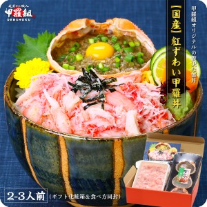 送料無料 甲羅組オリジナル 贅沢 カニ丼！ 【国産】 紅ずわいがに 甲羅丼 2人前 （ギフト化粧箱＆食べ方同封） かに ズワイガニ カニミソ