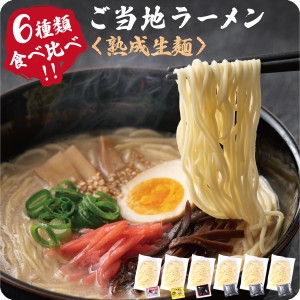 九州＆北海道の人気ご当地ラーメンが送料無料！国産小麦を使用したモチモチ熟成生麺6食入り