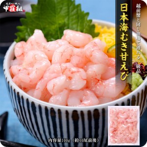 日本海 むき甘えび 100g 訳あり 小サイズ 数量限定品 ※手むき加工のため殻やヒゲ混入する場合があります 海老 エビ 甘海老 甘エビ