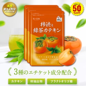 1袋単価比較で半額！【徳用/約3ヵ月分】柿渋＆緑茶カテキン サプリ （約1ヵ月分×3袋） 柿タンニン フルクタオリゴ糖 ナタ豆茶粉末 香り 