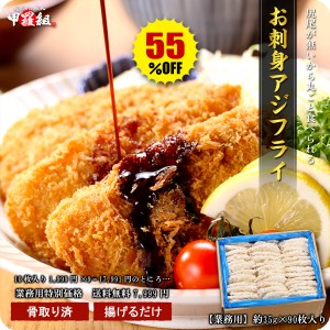 【骨取り済み】サクッ！ふわっ♪長崎県産お刺身アジフライ（約35g×90枚入り）あじフライ【わがママ骨取り切身】