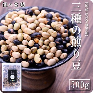 【完全無添加】国産3種の煎り豆ミックス500g 黄大豆 黒大豆 青大豆 豆まき 豆