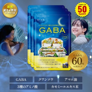 ＼【徳用】90日分まとめ買い半額！／GABA サプリ 約3ヵ月分 ジョーンズワート クワンソウ 亜麻仁油 バコバ カモミール 発酵紅高麗人参 イ