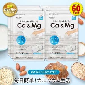 1袋単価比較で60％OFF！【徳用/約6ヵ月分】カルシウム＆マグネシウム黄金比 サプリ ビタミンD ホタテ 貝殻