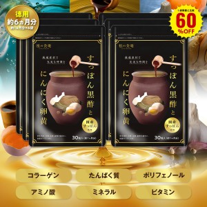 1袋単価比較で60％OFF！【徳用/約6ヵ月分】すっぽん黒酢 無臭にんにく卵黄（約1ヵ月分×6袋）ダイエット サプリメント オメガ3 大豆ペプ