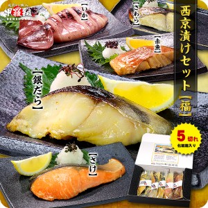 父の日 送料無料2,999円！高級銀だら入り西京漬け5種セット【福】 ギフト化粧箱入り 個別真空包装 食べ方の説明書同封 お中元 FF 