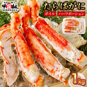 ボイルたらば蟹 ハーフポーション1kg タラバ 鱈場 たらばがに タラバガニ かに カニ 半むき身　送料無料 鍋 バーベキュー BBQ