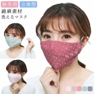 マスク 洗える 立体型 マスク 秋用 マスク 洗えるマスク 秋冬用 マスク 秋マスク 冬マスク 男女兼用 冬用マスク 送料無料