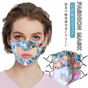 秋用 マスク 口が見える マスク 透明 マスク 立体型 マスク 洗える マスク 聴覚障害者用 マスク 口話マスク 送料無料