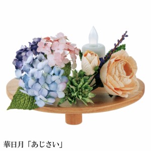 仏花 造花 御供花 仏壇用 ペーパーフラワー 華日月 あじさい OZ-28507