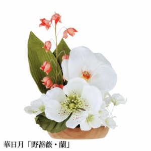 仏花 造花 御供花 仏壇用 ペーパーフラワー 華日月 のばら らん OZ-28508