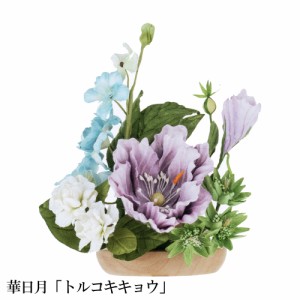 仏花 造花 御供花 仏壇用 ペーパーフラワー 華日月 トルコキキョウ OZ-28509