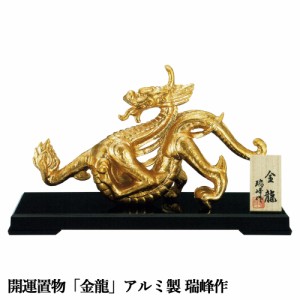 干支置物 辰 龍 たつ アルミ製 瑞峰作 金龍（きんりゅう）