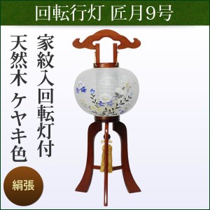 盆提灯 お盆 お供 新盆 初盆用 木製家紋入回転行灯 匠月ケヤキ色9号