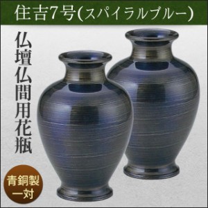 仏壇用 花瓶 花立 青銅製 住吉7号スパイラルブルー（一対）