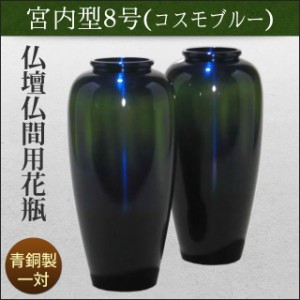 仏壇用 花瓶 花立 青銅製 宮内型8号コスモブルー（一対）