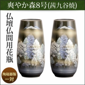 仏壇用 花瓶 花立 陶磁器製 茜九谷焼 さわやか森8号（一対）