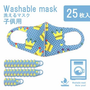 マスク 洗えるウレタンマスク 洗えるマスク 洗える キッズ 水色王冠柄 20+5枚セット フリーサイズ 花粉対策 花粉 予防 立体型 フィット 