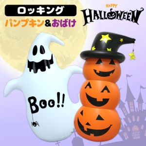 ハロウィンロッキングパンプキン ゴースト ハロウィン ハロウィーン 飾り インテリア 雑貨 オブジェ カボチャ パンプキン 置物 秋 オレン