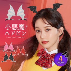 小悪魔ヘアピン ハロウィン コスプレ 衣装 仮装 変装 ヘアアクセサリー ヘッドドレス おそろい お揃いコーデ 悪魔 デビル ハロウィン 女