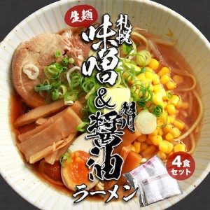 ラーメン 味噌ラーメン 醤油ラーメン 味噌 醤油 みそ しょうゆ 生麺 麺 札幌味噌 旭川醤油 札幌 旭川 札幌ラーメン 北海道 北海道ラーメ