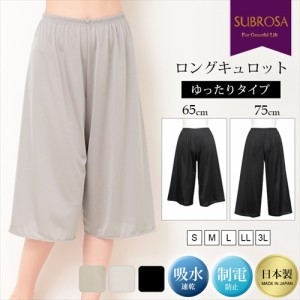 ペチパンツ キュロット 日本製 ペチコート パンツ ゆったり 65cm 75cm 送料無料 ロング丈 ひざ下 ミドル ぺチコートパンツ 下着 レディー