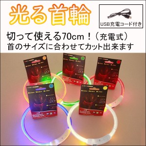 光る首輪 光る LED 首輪 夜間 散歩 安心 安全 レインボーあり USB 充電式 ハサミでカット 簡単着脱